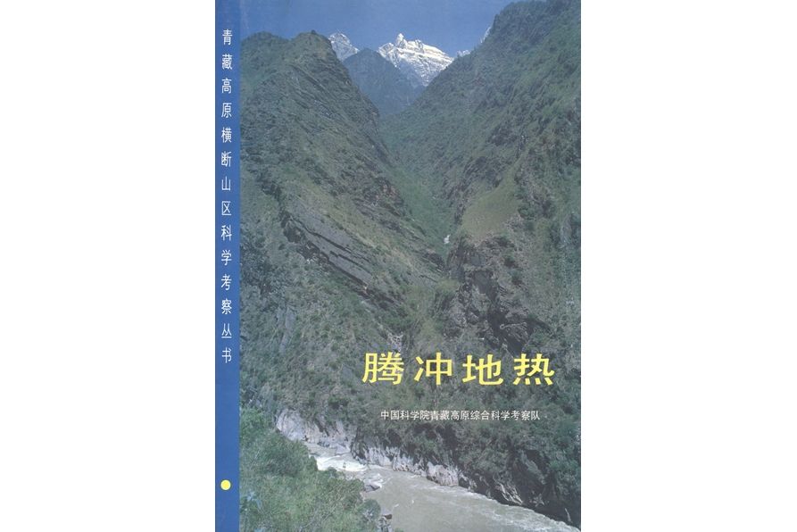 騰衝地熱(1989年科學出版社出版的圖書) 騰衝地熱(1989年科學出版社出版的圖書)