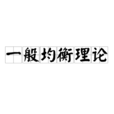 一般均衡理論(一般均衡論)