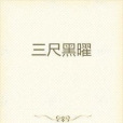 三尺黑曜