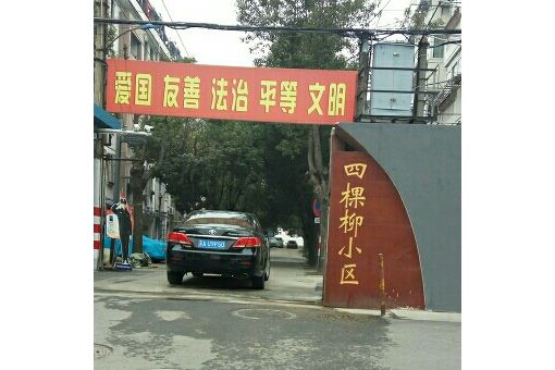 四棵柳小區 四棵柳小區