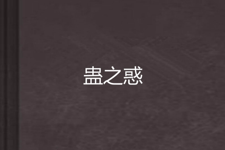 蠱之惑 蠱之惑