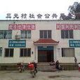 三元村(福建南平邵武市沿山鎮三元村) 三元村(福建南平邵武市沿山鎮三元村)
