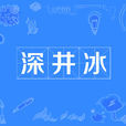 深井冰(網路語言) 深井冰(網路語言)