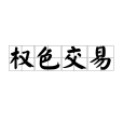 權色交易 權色交易