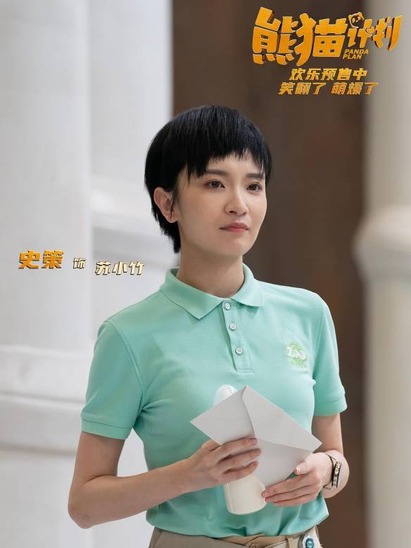 熊貓計畫(2024年張欒執導的喜劇電影) 熊貓計畫(2024年張欒執導的喜劇電影)