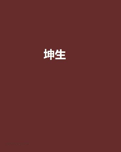 坤生(暮綰情所著小說) 坤生(暮綰情所著小說)