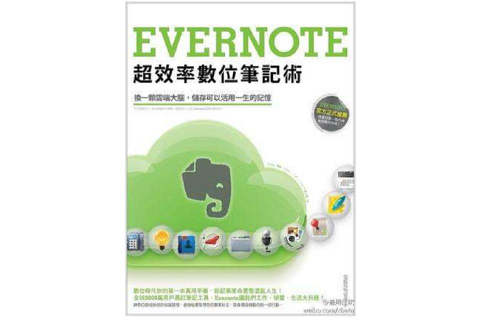 Evernote超效率數位筆記術