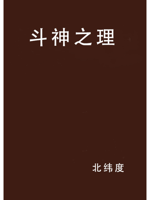 斗神之理 斗神之理