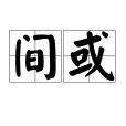 間或 間或