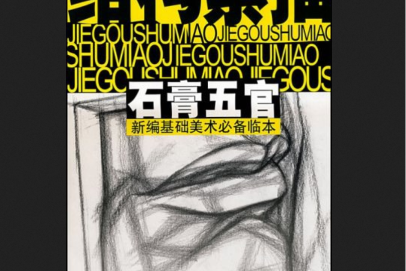 結構素描(2008年浙江人民美術出版社出版的圖書) 結構素描(2008年浙江人民美術出版社出版的圖書)