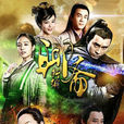 聊齋新編(恆娘(2015年李金銘主演電視劇)) 聊齋新編(恆娘(2015年李金銘主演電視劇))