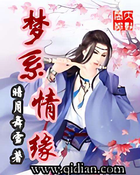 夢系情緣 夢系情緣