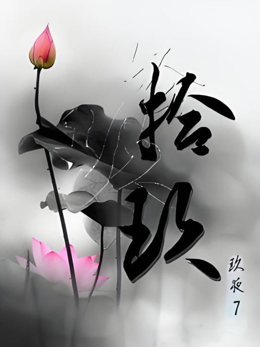 拾玖(玖夜7創作的異世大陸小說) 拾玖(玖夜7創作的異世大陸小說)