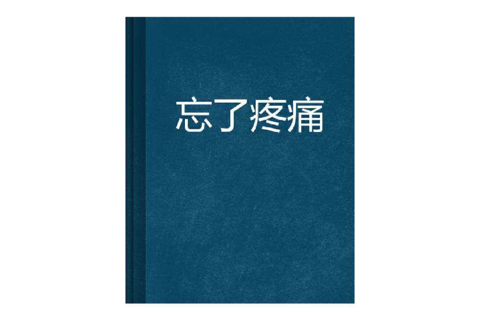 忘了疼痛 忘了疼痛