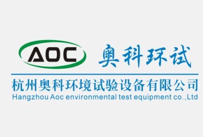 杭州奧科環境試驗設備有限公司