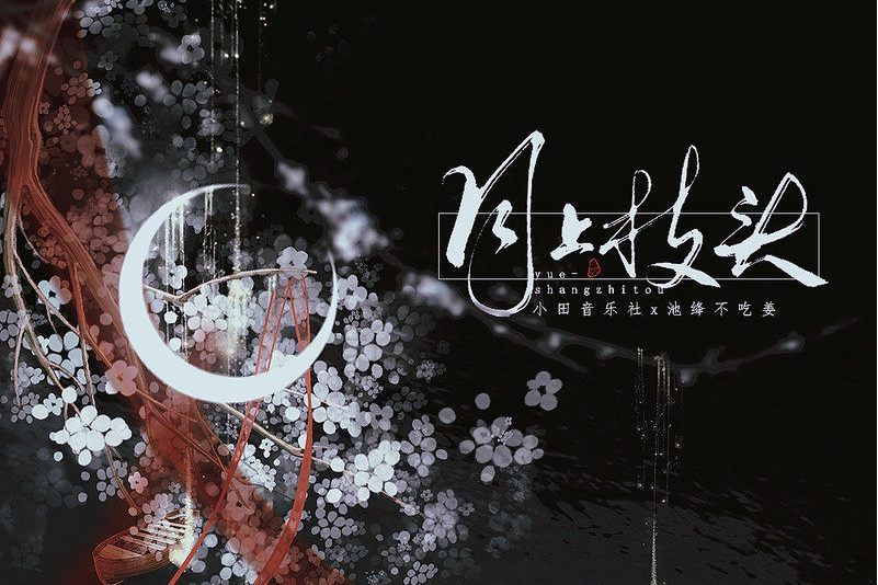 月上枝頭(小田音樂社、池絳不吃薑演唱歌曲) 月上枝頭(小田音樂社、池絳不吃薑演唱歌曲)