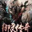 御靈傳奇 御靈傳奇