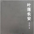 葉落長安(吳文莉創作小說)