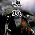 魂琰 魂琰