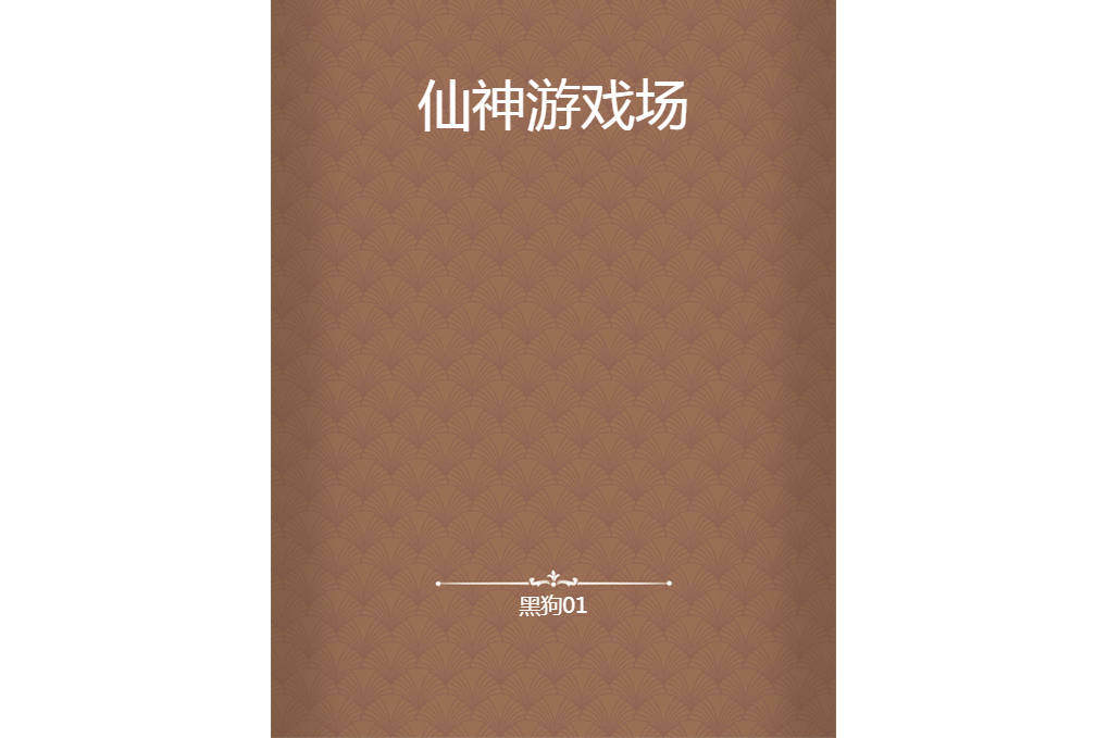 猾夏 猾夏
