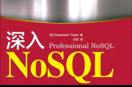 深入NoSQL