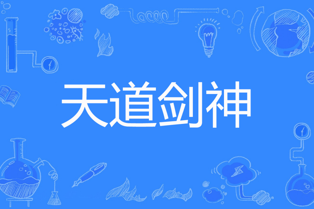 天道劍神(夜梟著網路小說) 天道劍神(夜梟著網路小說)