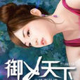 御女天下
