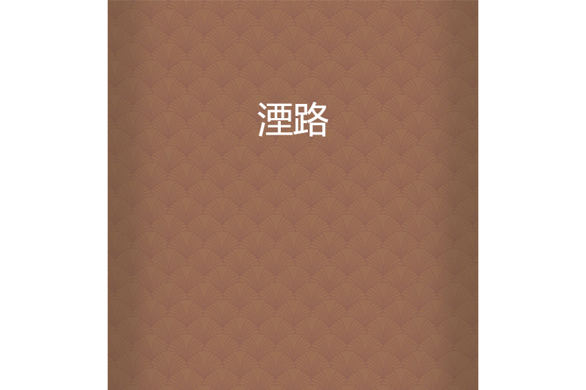 湮路(主棋所著小說)