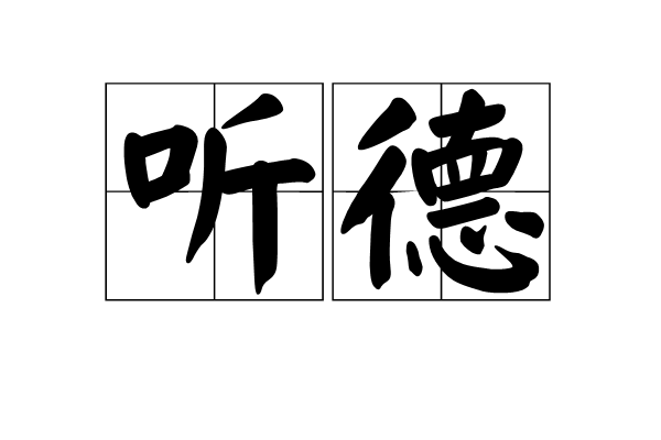 聽德 聽德