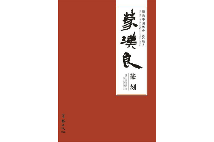 影響中國歷史100名人·蒙漢良篆刻
