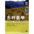 鄉村醫學 鄉村醫學