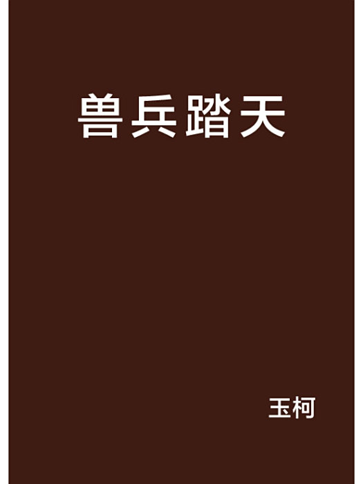 獸兵踏天 獸兵踏天