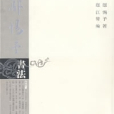 鄔惕予書法