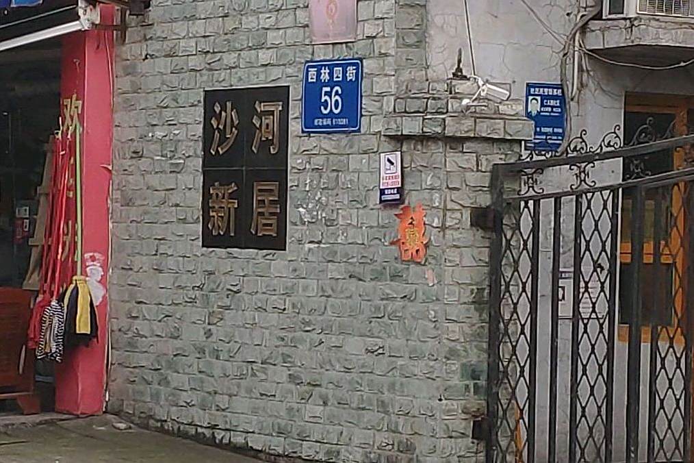 沙河新居 沙河新居