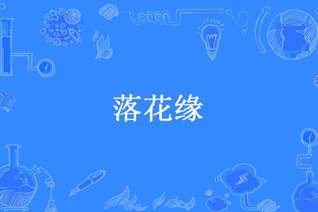 落花緣(清蓮叮噹所著小說) 落花緣(清蓮叮噹所著小說)