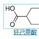 環己甲酸 環己甲酸