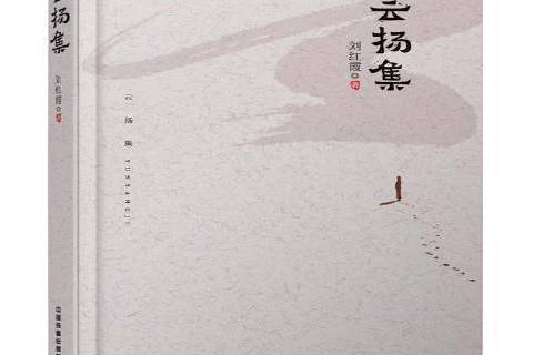 雲揚集 雲揚集