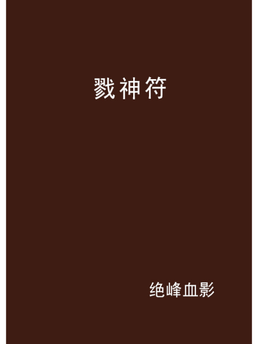 戮神符 戮神符
