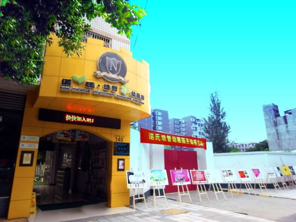 諾氏幼稚園 諾氏幼稚園