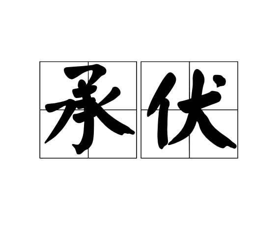 承伏 承伏