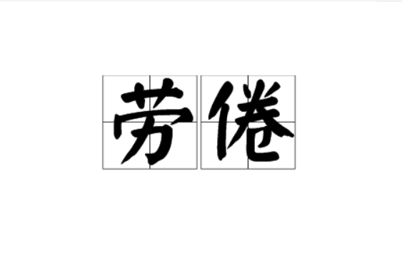 勞倦 勞倦