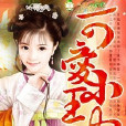 可愛小王妃 可愛小王妃