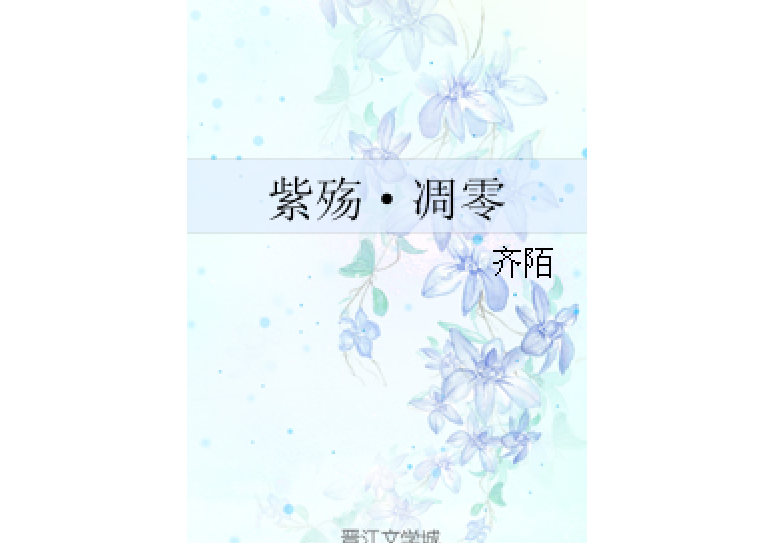紫殤·凋零 紫殤·凋零