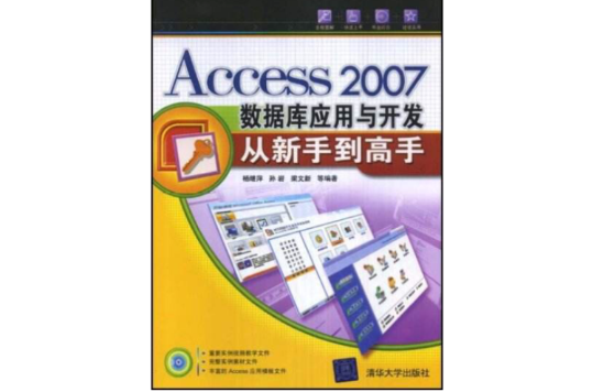 Access2007資料庫套用與開發從新手到高手