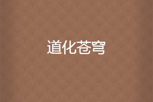 道化蒼穹 道化蒼穹
