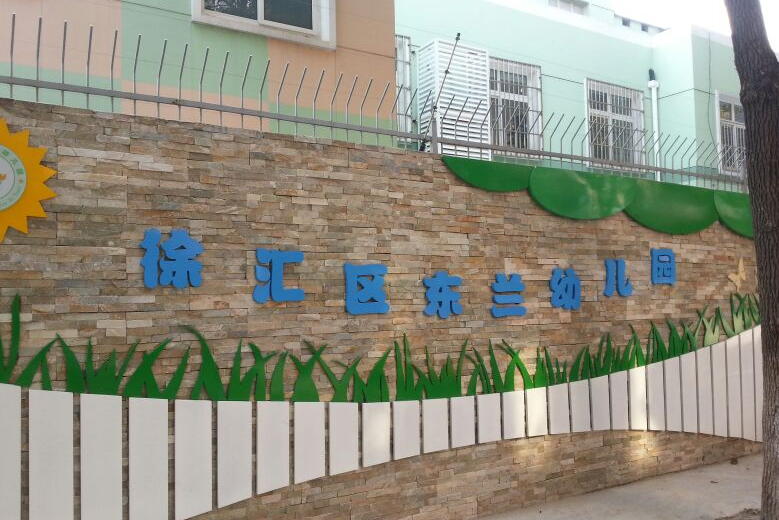 東蘭幼稚園 東蘭幼稚園