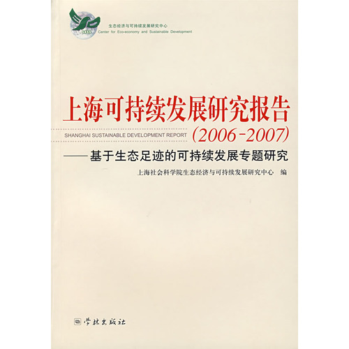 上海可持續發展研究報告：基於生態足跡的可持續發展專題研究