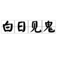 白日見鬼(漢語成語) 白日見鬼(漢語成語)