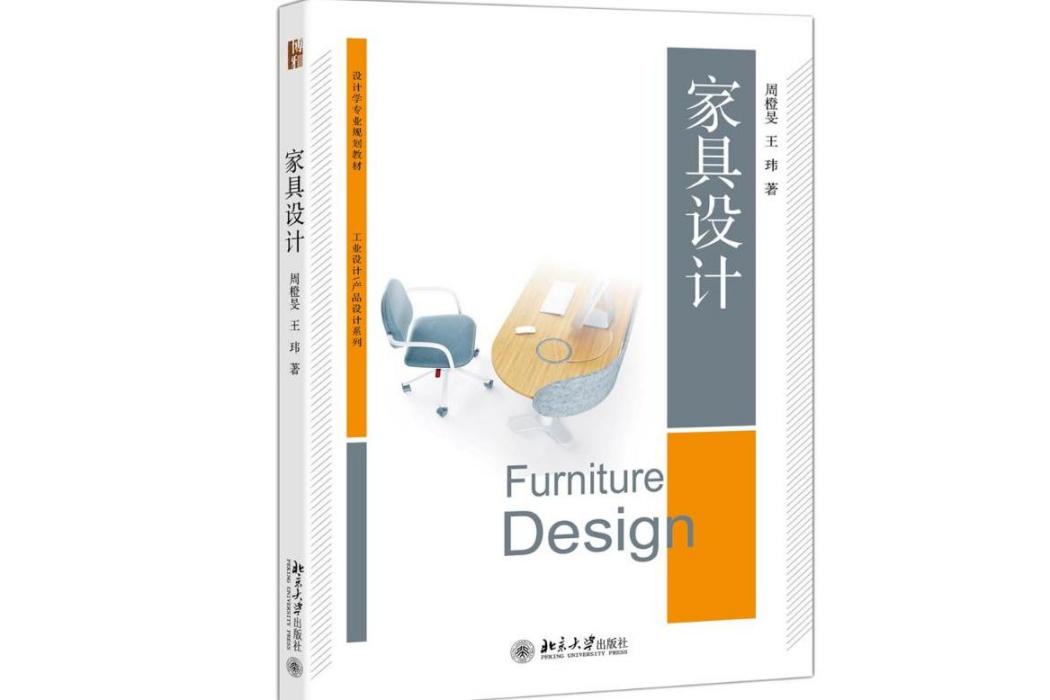 家具設計(2019年北京大學出版社出版的圖書) 家具設計(2019年北京大學出版社出版的圖書)