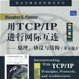 用TCP/IP進行網際互連第一卷：原理、協定與結構第五版